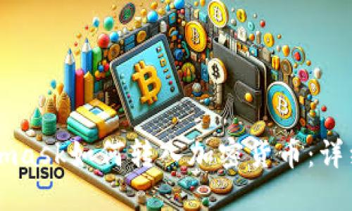 Metamask如何轉(zhuǎn)入加密貨幣：詳細指南