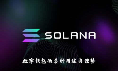 數(shù)字錢包的多種用途與優(yōu)勢