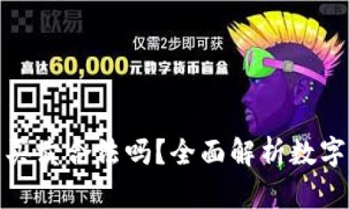 數(shù)字貨幣錢包買賣合法嗎？全面解析數(shù)字貨幣法律問題