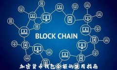 加密貨幣錢(qián)包余額的使用
