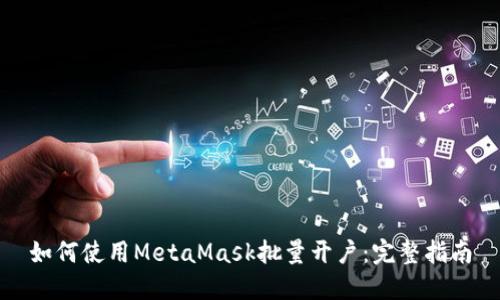 如何使用MetaMask批量開戶：完整指南