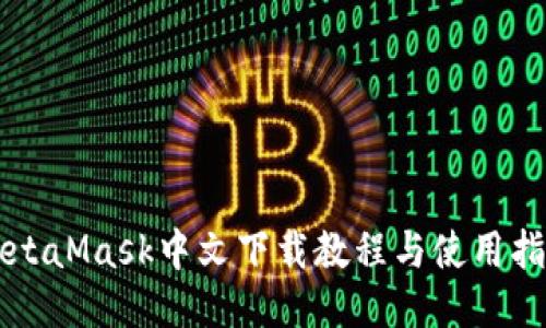 MetaMask中文下載教程與使用指南