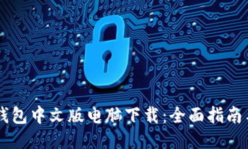 小狐錢包中文版電腦下載：全面指南與FAQ