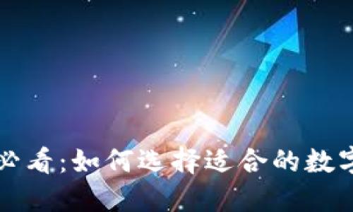 新手必看：如何選擇適合的數(shù)字錢包