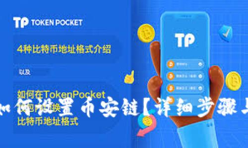 小狐錢包如何設(shè)置幣安鏈？詳細步驟與注意事項