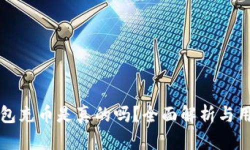 小狐錢(qián)包充幣是真的嗎？全面解析與用戶指南