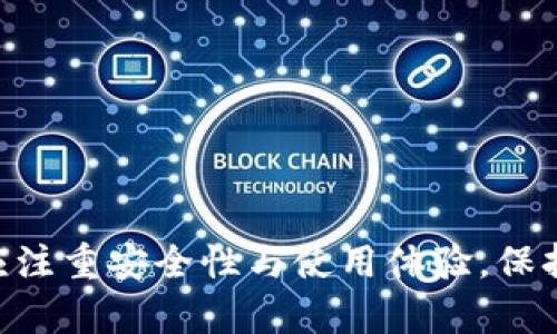   好聽的數(shù)字錢包名稱推薦及命名技巧 / 

 guanjianci 數(shù)字錢包, 錢包名稱, 命名技巧 /guanjianci 

隨著數(shù)字化時代的到來，越來越多的人開始使用數(shù)字錢包來管理自己的財務(wù)。一個好聽且易記的數(shù)字錢包名稱不僅能吸引用戶的注意，還能夠在激烈的市場競爭中脫穎而出。那么，如何為你的數(shù)字錢包選擇一個合適的名稱呢？本文將分享一些關(guān)于數(shù)字錢包名稱的推薦以及命名技巧，同時解答與數(shù)字錢包相關(guān)的四個關(guān)鍵問題。

一、好聽的數(shù)字錢包名稱推薦
在選擇數(shù)字錢包名稱時，必須考慮到其易讀性、易記性和相關(guān)性。以下是一些推薦的好聽數(shù)字錢包名稱：

ul
  li元寶錢包：寓意財富，簡潔易懂。/li
  li金鑰匙錢包：象征開啟財富之門。/li
  li流金錢包：給人一種奢華感，容易吸引用戶。/li
  li云儲錢包：凸顯數(shù)字化和云端管理的特性。/li
  li墨跡錢包：寓意記錄和保存，簡約而富有文化內(nèi)涵。/li
  li樂財錢包：突出“樂”與“財”的雙重含義，讓人印象深刻。/li
  li兔子錢包：寓意快速，輕松管理財富。/li
  li星辰錢包：象征無限可能與前景。/li
/ul

每個名稱都有其獨(dú)特的寓意和吸引力，可以根據(jù)目標(biāo)用戶群體的特征、品牌定位及核心價值進(jìn)行選擇。

二、命名技巧
選擇一個好聽的名稱并非易事，這里提供一些命名技巧，以幫助你更好地為數(shù)字錢包命名：

h41. 簡潔性/h4
人們傾向于記住短小精悍的名稱。一個簡短的名稱既方便用戶快速記住，也有利于嘴對嘴傳播。通常，建議選用兩個到三個音節(jié)的名稱。比如“樂財”便于發(fā)音和記憶。

h42. 關(guān)聯(lián)性/h4
錢包名稱要與其功能、性質(zhì)有密切聯(lián)系。可以考慮使用與錢、財富、記賬、管理等相關(guān)的詞匯，增加用戶的認(rèn)知度和信任感。例如，使用“財富”相關(guān)的字眼會使用戶直接到財務(wù)管理的服務(wù)。

h43. 創(chuàng)新性/h4
我們生活在一個信息量極大的時代，擁有一個有創(chuàng)意的名稱可以讓你的產(chǎn)品在眾多同類產(chǎn)品中脫穎而出。當(dāng)你起一個獨(dú)特而引人注目的名稱時，用戶更有可能對你的數(shù)字錢包產(chǎn)生好奇心。

h44. 可擴(kuò)展性/h4
如果希望未來還能推出更多的相關(guān)服務(wù)，命名時要考慮到擴(kuò)展性。例如，名稱中不應(yīng)含有過于專業(yè)的術(shù)語，以免以后推出更多產(chǎn)品時造成困擾。一個更通用的概念可能更好。

h45. 文化適應(yīng)性/h4
不同地區(qū)和文化中，某些詞匯或讀音可能有不同的含義。選擇名稱時要考慮到目標(biāo)市場的文化特點(diǎn)，確保名稱在不同地區(qū)都不會引起誤解。

三、數(shù)字錢包使用中的注意事項(xiàng)
隨著數(shù)字錢包的普及，越來越多的人們開始使用這項(xiàng)便捷的金融工具。但在使用數(shù)字錢包的過程中，也存在一些需要注意的事項(xiàng)。

h41. 安全性問題/h4
數(shù)字錢包存儲了大量的個人和財務(wù)信息，安全性是首要考慮因素。用戶應(yīng)始終使用強(qiáng)密碼，并定期更改。此外，啟用雙重認(rèn)證可以更好地保護(hù)錢包安全，避免數(shù)據(jù)泄露或賬戶被盜。

h42. 費(fèi)用問題/h4
不同的數(shù)字錢包在使用過程中可能會收取不同的費(fèi)用，可能包括交易費(fèi)、提現(xiàn)費(fèi)等。用戶在選擇數(shù)字錢包前，應(yīng)盡量了解相應(yīng)的費(fèi)用結(jié)構(gòu)，避免在使用時產(chǎn)生意外支出。

h43. 系統(tǒng)更新/h4
數(shù)字錢包需保持軟件版本更新，以確保安全性和功能的。開發(fā)者會定期推出更新版本，修復(fù)潛在的安全漏洞或增加新功能，用戶應(yīng)定時檢查更新并安裝。

h44. 支持貨幣范圍/h4
在選擇數(shù)字錢包時，需明確錢包支持的貨幣種類。有的數(shù)字錢包可能只能支持某一種數(shù)字貨幣，或提供的兌換率較差。因此，用戶應(yīng)根據(jù)自己的需求選擇合適的錢包。

四、用戶常見問題解答

h41. 數(shù)字錢包怎樣確保交易安全？/h4
在使用數(shù)字錢包時，保障交易安全是用戶最為關(guān)心的問題之一。以下是一些確保交易安全的主要措施：

ul
  li數(shù)據(jù)加密：現(xiàn)代數(shù)字錢包通常采用頂級的加密技術(shù)，對用戶的個人信息和交易數(shù)據(jù)進(jìn)行加密處理，以防止數(shù)據(jù)被 unauthorized access。/li
  li多重認(rèn)證：通過設(shè)置多重身份驗(yàn)證（如雙重認(rèn)證）來增加額外的安全保護(hù)。用戶通常需要在登錄時提供密碼和手機(jī)驗(yàn)證碼，以確保賬戶的安全。/li
  li監(jiān)控異常活動：許多數(shù)字錢包平臺會使用自動化系統(tǒng)來監(jiān)測異常的交易和活動，并在發(fā)現(xiàn)可疑行為時及時通知用戶。/li
  li冷存儲：部分?jǐn)?shù)字錢包將大多數(shù)資金存儲在“冷錢包”中，即離線儲存，以此避免網(wǎng)絡(luò)攻擊。/li
/ul

盡管有以上措施，用戶也應(yīng)提高警惕，避免在不安全的網(wǎng)絡(luò)環(huán)境下進(jìn)行交易。同時，不隨意泄露自己的賬戶信息，定期檢查賬戶交易記錄，以防范風(fēng)險。

h42. 如何選擇適合自己的數(shù)字錢包？/h4
隨著市場上數(shù)字錢包產(chǎn)品的層出不窮，選擇合適的產(chǎn)品可能會讓用戶感到困惑。以下是選擇數(shù)字錢包的一些關(guān)鍵因素：

ul
  li使用目的：確定自己使用數(shù)字錢包的主要目的（如個人支付、在線購物、投資交易等）。根據(jù)目的選擇特定功能最為強(qiáng)大的錢包。/li
  li界面友好性：用戶體驗(yàn)是一個關(guān)鍵考慮因素，選擇界面簡單易用、功能明了的錢包能夠節(jié)省學(xué)習(xí)成本。/li
  li安全性：選擇信譽(yù)好、用戶評價高的錢包，查看其安全機(jī)制及往年數(shù)據(jù)泄露事件的處理情況是極為重要的。/li
  li支持的貨幣：視自己所用的數(shù)字貨幣種類選擇相應(yīng)的數(shù)字錢包，以確保流通性無障礙。/li
  li費(fèi)用結(jié)構(gòu)：了解數(shù)字錢包的費(fèi)率，把潛在費(fèi)用與預(yù)算進(jìn)行匹配。確保費(fèi)用透明，避免后期出現(xiàn)意外支出。/li
/ul

經(jīng)過這些分析，選定合適自己的數(shù)字錢包將相對簡潔。同時在使用過程中，隨時留意市場上的新變化，根據(jù)需求進(jìn)行調(diào)整。

h43. 數(shù)字錢包的未來發(fā)展趨勢如何？/h4
數(shù)字錢包的發(fā)展?jié)摿Σ蝗莺鲆?，以下是一些未來可能的趨勢?
ul
  li更廣泛的應(yīng)用：數(shù)字錢包的應(yīng)用場景將進(jìn)一步擴(kuò)大，如在零售、旅游、社交等多個領(lǐng)域的使用，用戶可以更方便地進(jìn)行支付和交易。/li
  li智能合約的應(yīng)用：隨著區(qū)塊鏈技術(shù)的發(fā)展，數(shù)字錢包可能會逐漸與智能合約結(jié)合，提供更高效的自動化交易功能。/li
  li集成化服務(wù)：未來的數(shù)字錢包將不僅僅是支付工具，可能會集成更多金融服務(wù)，如理財、借貸等。/li
  li強(qiáng)大的社交功能：未來數(shù)字錢包將逐漸具備社交性質(zhì)，用戶可以在平臺上與朋友直接轉(zhuǎn)賬、分賬等，提升使用的社交體驗(yàn)。/li
/ul

隨著數(shù)字技術(shù)的不斷演進(jìn)，數(shù)字錢包作為重要的金融工具，也將不斷適應(yīng)市場需求，帶來更多便捷和創(chuàng)新的服務(wù)。

h44. 如何保護(hù)數(shù)字錢包中的虛擬資產(chǎn)？/h4
虛擬資產(chǎn)的安全存儲是用戶非常關(guān)注的問題，尤其是在投資比特幣等加密貨幣的用戶中。以下是幾條有效的保護(hù)措施：

ul
  li硬件錢包：相較于在線錢包，硬件錢包提供了更高的安全性，將私鑰存儲在物理設(shè)備上，確保數(shù)字資產(chǎn)安全。/li
  li多重備份：對重要的私鑰和助記詞進(jìn)行多個備份，并存放在不同的安全地點(diǎn)，避免因?yàn)檫z失而帶來損失。/li
  li定期監(jiān)控資產(chǎn)：通過查看錢包地址的余額和交易記錄，監(jiān)控是否存在異?；顒印?li
  li保持軟件更新：定期更新數(shù)字錢包軟件，擁有最新的安全補(bǔ)丁，可有效防止?jié)撛诘穆┒础?li
/ul

保護(hù)虛擬資產(chǎn)的安全不僅需要技術(shù)手段，還需要用戶對于安全問題的高度重視。時刻保持警惕和謹(jǐn)慎，才能讓資產(chǎn)安全。

總結(jié)來說，數(shù)字錢包的名字不僅要好聽，還要與品牌形象、功能和目標(biāo)用戶緊密結(jié)合。隨著數(shù)字錢包市場的不斷發(fā)展，用戶在選擇和使用數(shù)字錢包時，應(yīng)注重安全性與使用體驗(yàn)，保持對市場動向的關(guān)注，以便于做出更好的決策。希望本文能為你在數(shù)字錢包的命名與選擇上提供諸多啟發(fā)與幫助。