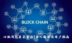 小狐錢包是否合法？深入