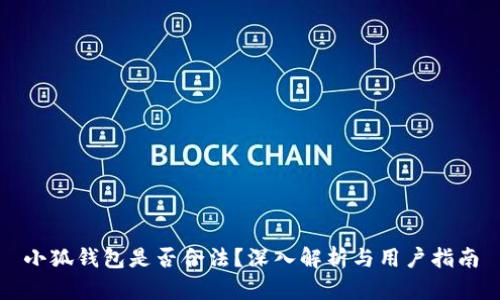 小狐錢包是否合法？深入解析與用戶指南