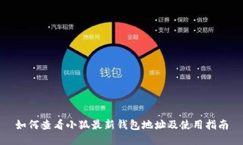 如何查看小狐最新錢包地址及使用指南