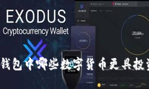 : 小狐錢包中哪些數(shù)字貨幣更具投資價(jià)值？