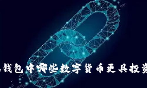 : 小狐錢包中哪些數(shù)字貨幣更具投資價(jià)值？