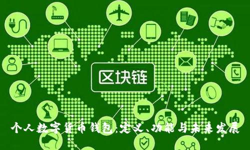 個(gè)人數(shù)字貨幣錢包：定義、功能與未來發(fā)展