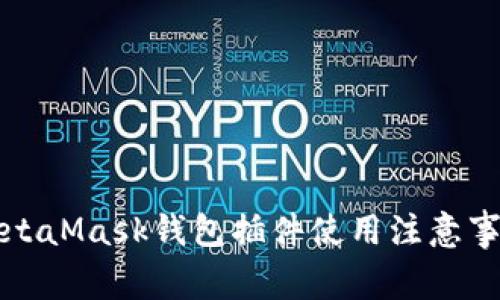 MetaMask錢包插件使用注意事項(xiàng)
