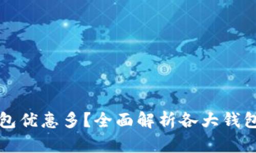 哪個(gè)數(shù)字錢包優(yōu)惠多？全面解析各大錢包的優(yōu)惠政策