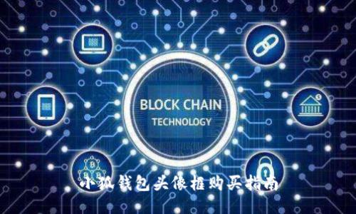 小狐錢(qián)包頭像框購(gòu)買(mǎi)指南