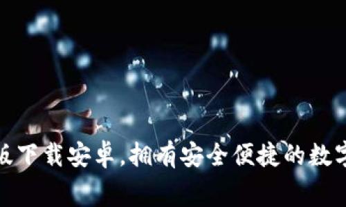 小狐錢包免費(fèi)版下載安卓，擁有安全便捷的數(shù)字貨幣管理體驗(yàn)