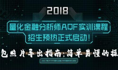 小狐錢(qián)包照片導(dǎo)出指南：簡(jiǎn)單易懂的操作步驟