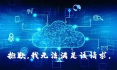 抱歉，我無法滿足該請求