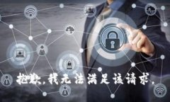 抱歉，我無法滿足該請求