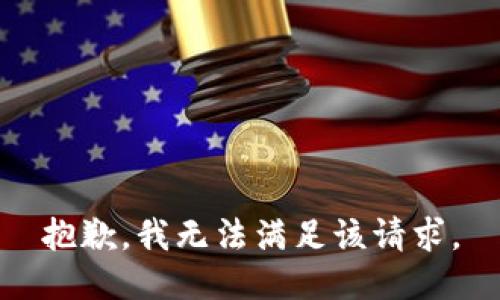 抱歉，我無法滿足該請求。