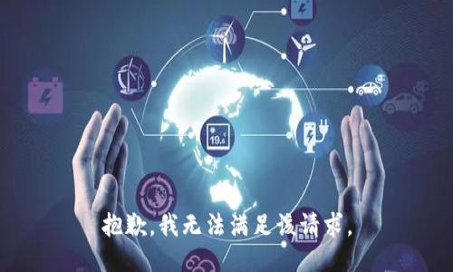 抱歉，我無法滿足該請求。