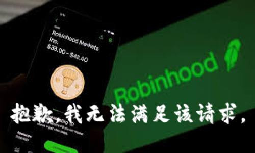 抱歉，我無法滿足該請求。