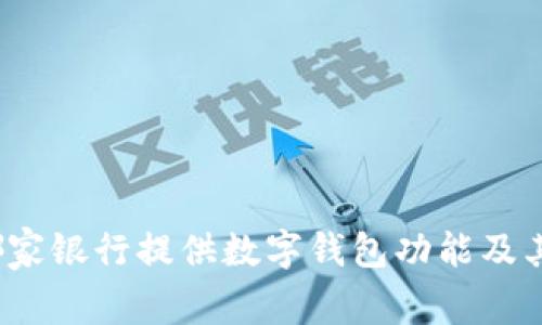 2023年哪家銀行提供數(shù)字錢包功能及其優(yōu)勢分析