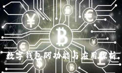 數(shù)字錢包的功能與應(yīng)用探析