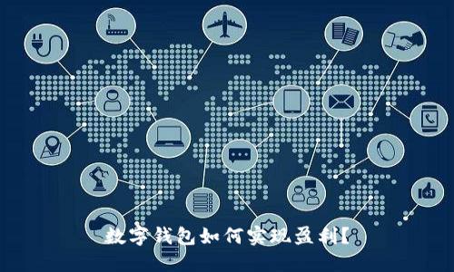 數(shù)字錢包如何實(shí)現(xiàn)盈利？