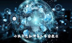 小狐錢包如何導(dǎo)入幣安教