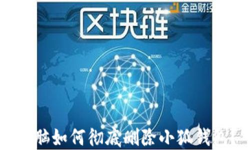 
電腦如何徹底刪除小狐錢包？