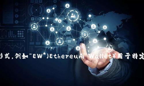 加密錢(qián)包的英文縮寫(xiě)通常為“Crypto Wallet”或“CW”。不過(guò)，在不同的上下文中，可能會(huì)看到不同的縮寫(xiě)形式，例如“EW”（Ethereum Wallet）用于特定類(lèi)型的錢(qián)包。加密錢(qián)包是用于存儲(chǔ)、管理和交易加密貨幣的工具，分為軟件錢(qián)包和硬件錢(qián)包兩種主要類(lèi)型。

如果你需要更詳細(xì)的信息或有其他相關(guān)問(wèn)題，歡迎繼續(xù)詢(xún)問(wèn)！