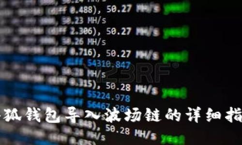 小狐錢包導(dǎo)入波場(chǎng)鏈的詳細(xì)指南