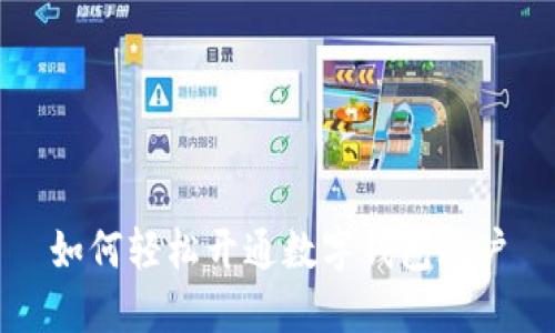 如何輕松開(kāi)通數(shù)字錢(qián)包賬戶(hù)