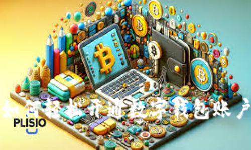 如何輕松開(kāi)通數(shù)字錢(qián)包賬戶(hù)