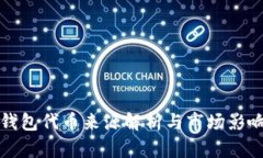 小狐錢包代幣來(lái)源解析與