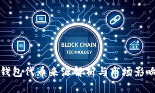 小狐錢包代幣來源解析與市場影響分析