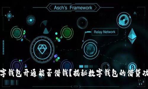 數(shù)字錢包開(kāi)通能否借錢？揭秘?cái)?shù)字錢包的借貸功能