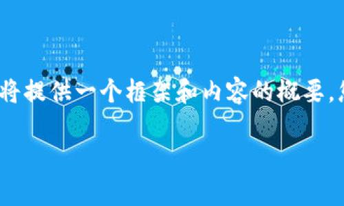 非常感謝您的提問！由于請(qǐng)求內(nèi)容較長且包含多個(gè)部分，我將提供一個(gè)框架和內(nèi)容的概要，您可以根據(jù)需要進(jìn)一步擴(kuò)展。以下是您的要求的具體內(nèi)容： 

區(qū)塊鏈加密支付寶錢包：未來數(shù)字支付的安全解決方案