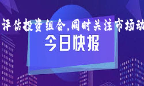 因?yàn)閮?nèi)容需求較長(zhǎng)，這里給出一個(gè)簡(jiǎn)潔結(jié)構(gòu)預(yù)覽，詳細(xì)內(nèi)容可以在后續(xù)發(fā)展。\/b

區(qū)塊鏈公信錢包：安全、高效、透明的數(shù)字資產(chǎn)管理解決方案\/
區(qū)塊鏈, 公信錢包, 數(shù)字資產(chǎn)\/guanjianci

區(qū)塊鏈公信錢包的基本概念
區(qū)塊鏈公信錢包是基于區(qū)塊鏈技術(shù)打造的一款數(shù)字資產(chǎn)管理工具。它不僅僅是一個(gè)存儲(chǔ)和轉(zhuǎn)賬的工具，更是實(shí)現(xiàn)用戶資產(chǎn)透明化、去中心化管理的一種新模式。公信錢包通過(guò)智能合約和高強(qiáng)度加密技術(shù)，為用戶提供安全、高效的資金管理體驗(yàn)。

區(qū)塊鏈公信錢包的特點(diǎn)
相較于傳統(tǒng)錢包，區(qū)塊鏈公信錢包具備以下幾個(gè)顯著特點(diǎn)：
ul
    listrong安全性高：/strong基于區(qū)塊鏈技術(shù)，數(shù)據(jù)不可篡改，用戶資產(chǎn)更有保障。/li
    listrong去中心化：/strong用戶對(duì)私鑰的完全掌控，避免中心化機(jī)構(gòu)的風(fēng)險(xiǎn)。/li
    listrong透明度好：/strong所有交易記錄鏈上可查，提升用戶信任度。/li
/ul

區(qū)塊鏈公信錢包的使用場(chǎng)景
從投資理財(cái)?shù)皆诰€支付，區(qū)塊鏈公信錢包可廣泛應(yīng)用于多個(gè)領(lǐng)域，包括但不限于：
ul
    li數(shù)字貨幣投資/li
    li跨境支付/li
    li智能合約執(zhí)行/li
    li資產(chǎn)證明及溯源/li
/ul

常見問(wèn)題解答

h4問(wèn)題1：區(qū)塊鏈公信錢包是否安全？/h4
區(qū)塊鏈公信錢包由于其基于區(qū)塊鏈技術(shù)，自然具備高度的安全性。但用戶在使用過(guò)程中的安全意識(shí)也非常重要，如何確保錢包私鑰的安全，如何防范釣魚攻擊等問(wèn)題都是用戶需要認(rèn)真對(duì)待的。

h4問(wèn)題2：如何選擇合適的公信錢包？/h4
選擇公信錢包需要考慮幾個(gè)關(guān)鍵因素，包括安全性、用戶體驗(yàn)、支持的幣種、功能及技術(shù)支持等。同時(shí)，閱讀用戶評(píng)價(jià)和社區(qū)反饋也是了解錢包真實(shí)情況的重要方式。

h4問(wèn)題3：區(qū)塊鏈公信錢包的使用流程是什么？/h4
使用區(qū)塊鏈公信錢包的流程通常包括下載錢包應(yīng)用、創(chuàng)建/導(dǎo)入錢包、充值數(shù)字資產(chǎn)、進(jìn)行交易、備份私鑰等。每一步操作都有其注意事項(xiàng)，用戶應(yīng)詳細(xì)了解才能順利使用。

h4問(wèn)題4：區(qū)塊鏈公信錢包怎樣應(yīng)對(duì)市場(chǎng)風(fēng)險(xiǎn)？/h4
市場(chǎng)風(fēng)險(xiǎn)是加密數(shù)字資產(chǎn)交易中不可預(yù)測(cè)的部分，用戶應(yīng)根據(jù)個(gè)人的風(fēng)險(xiǎn)承受能力合理配置資產(chǎn)，并定期評(píng)估投資組合，同時(shí)關(guān)注市場(chǎng)動(dòng)態(tài)，以便及時(shí)做出調(diào)整。

后續(xù)可擴(kuò)展詳細(xì)內(nèi)容，根據(jù)問(wèn)題深入展開。\/b