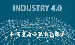 如何查看小狐錢(qián)包賬單