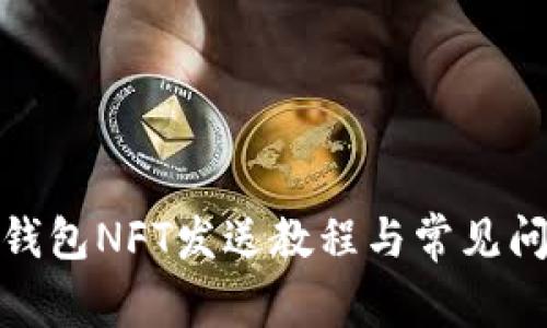 : 小狐錢包NFT發(fā)送教程與常見問題解答