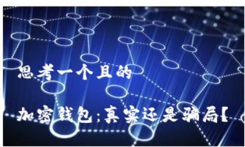 思考一個(gè)且的

加密錢(qián)包：真實(shí)還是騙局？