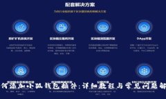 如何添加小狐錢包插件：