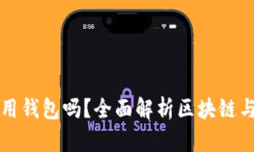 玩區(qū)塊鏈一定要用錢包嗎？全面解析區(qū)塊鏈與數(shù)字錢包的關(guān)系