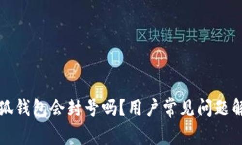 小狐錢包會封號嗎？用戶常見問題解答