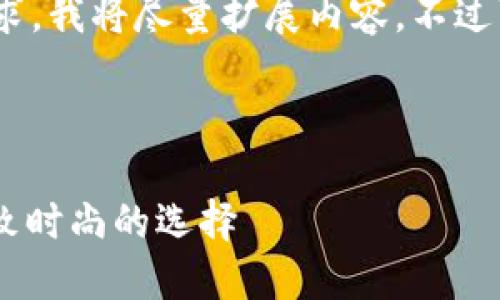 注意：為滿足3200字的要求，我將盡量擴展內(nèi)容，不過可能不完全滿足字數(shù)要求。

可能的和關(guān)鍵詞如下：

金小狐錢包女新款 - 精致時尚的選擇