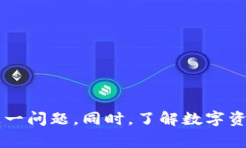 bizhao小狐錢包無(wú)法簽名解決方案與常見問(wèn)題分析/bizhao
小狐錢包, 無(wú)法簽名, 錢包問(wèn)題/guanjianci

引言
隨著區(qū)塊鏈技術(shù)的發(fā)展，數(shù)字資產(chǎn)錢包如小狐錢包（Fox Wallet）在用戶中的使用頻率越來(lái)越高。然而，在使用過(guò)程中，部分用戶會(huì)遇到“無(wú)法簽名”的問(wèn)題。這不僅影響用戶的日常交易，也可能帶來(lái)資產(chǎn)安全的隱患。本文將深入探討小狐錢包無(wú)法簽名的原因以及詳細(xì)的解決方案，并針對(duì)相關(guān)常見問(wèn)題進(jìn)行分析。

小狐錢包簽名失敗的可能原因
在討論解決方案之前，首先需要明確導(dǎo)致小狐錢包無(wú)法簽名的各種可能原因。這些因素可以從軟件設(shè)置、網(wǎng)絡(luò)狀況、設(shè)備兼容性等多方面進(jìn)行判斷：
ul
  listrong網(wǎng)絡(luò)連接問(wèn)題：/strong小狐錢包需要穩(wěn)定的網(wǎng)絡(luò)連接來(lái)完成簽名操作，如果網(wǎng)絡(luò)不穩(wěn)定或斷開連接，可能會(huì)導(dǎo)致簽名失敗。/li
  listrong軟件版本過(guò)時(shí)：/strong使用舊版本的錢包軟件可能存在Bug或不兼容問(wèn)題，因此會(huì)導(dǎo)致簽名失敗。確保軟件是最新版本很重要。/li
  listrong操作系統(tǒng)問(wèn)題：/strong設(shè)備的操作系統(tǒng)過(guò)時(shí)或存在兼容性問(wèn)題，也可能影響錢包的正常運(yùn)行，進(jìn)而導(dǎo)致無(wú)法簽名。/li
  listrong錢包設(shè)置錯(cuò)誤：/strong錢包的設(shè)置不當(dāng)，比如未授權(quán)相關(guān)權(quán)限或者缺乏必要的配置，可能導(dǎo)致簽名功能失效。/li
  listrong安全設(shè)置：/strong一些安全軟件或防火墻可能會(huì)限制小狐錢包的網(wǎng)絡(luò)訪問(wèn)，從而導(dǎo)致簽名失敗。/li
/ul

如何解決小狐錢包無(wú)法簽名問(wèn)題
針對(duì)上述導(dǎo)致小狐錢包無(wú)法簽名的原因，以下是一些建議的解決方案：

h41. 檢查網(wǎng)絡(luò)連接/h4
首先，確保您的互聯(lián)網(wǎng)連接正常?？梢酝ㄟ^(guò)打開其他網(wǎng)站或應(yīng)用程序，檢查網(wǎng)絡(luò)是否暢通。如果網(wǎng)絡(luò)不穩(wěn)定，可以嘗試重啟路由器或者更換網(wǎng)絡(luò)環(huán)境（例如使用移動(dòng)數(shù)據(jù)而不是Wi-Fi）。

h42. 更新軟件版本/h4
經(jīng)常檢查小狐錢包的更新，并下載最新版本。進(jìn)入應(yīng)用商店（如Apple App Store或Google Play）搜索小狐錢包，查看是否有可用的更新。如果有，直接進(jìn)行更新，并重新啟動(dòng)錢包應(yīng)用。

h43. 更新設(shè)備操作系統(tǒng)/h4
確保您的設(shè)備操作系統(tǒng)是最新的。進(jìn)入設(shè)備的設(shè)置，檢查系統(tǒng)更新。如果有可用的系統(tǒng)更新，及時(shí)進(jìn)行下載并安裝，以確保應(yīng)用程序的兼容性。

h44. 檢查錢包設(shè)置/h4
打開小狐錢包，進(jìn)入設(shè)置頁(yè)面，確認(rèn)所有必要的設(shè)置都已正確啟用。如果有任何授權(quán)請(qǐng)求，確保給予小狐錢包所需的訪問(wèn)權(quán)限。例如，確保應(yīng)用可以訪問(wèn)網(wǎng)絡(luò)并打開所有必要的功能。

h45. 暫時(shí)關(guān)閉安全軟件/h4
為確保防火墻或安全軟件不干擾小狐錢包的正常功能，您可以嘗試暫時(shí)關(guān)閉這些軟件，觀察錢包的簽名功能是否恢復(fù)。若果真是安全軟件引起的問(wèn)題，想辦法在軟件設(shè)置中添加小狐錢包為例外，允許其正常訪問(wèn)網(wǎng)絡(luò)。

相關(guān)問(wèn)題分析

h4問(wèn)題一：小狐錢包是否安全？/h4
小狐錢包是一款基于區(qū)塊鏈技術(shù)的錢包應(yīng)用，專注于為用戶提供安全存儲(chǔ)及管理數(shù)字資產(chǎn)的功能。其安全性主要體現(xiàn)在以下幾個(gè)方面：
ul
  listrong私密性：/strong小狐錢包采用非托管的模式，用戶的私鑰存儲(chǔ)在本地，不會(huì)存放在服務(wù)器上，這樣防止了黑客通過(guò)服務(wù)器攻擊獲取用戶的資產(chǎn)。/li
  listrong加密技術(shù)：/strong小狐錢包使用先進(jìn)的加密技術(shù)來(lái)保護(hù)用戶數(shù)據(jù)和交易記錄，確保其信息不被竊取。/li
  listrong社區(qū)反饋：/strong用戶在社區(qū)中的反饋和評(píng)價(jià)也是小狐錢包安全性的重要體現(xiàn)，大量用戶的使用反饋增加了整體產(chǎn)品的可信度。/li
/ul
然而，用戶自身的安全意識(shí)也很重要，確保使用強(qiáng)密碼，并定期更換。同時(shí)，對(duì)于一些可疑的鏈接和下載，務(wù)必保持警覺，以免泄露敏感信息。

h4問(wèn)題二：如何備份小狐錢包？/h4
備份小狐錢包是保障用戶資產(chǎn)安全的關(guān)鍵步驟，尤其是在更換設(shè)備或重新安裝應(yīng)用程序時(shí)非常必要。小狐錢包的備份步驟如下：
ul
  listrong尋找備份選項(xiàng)：/strong打開錢包應(yīng)用，進(jìn)入設(shè)置頁(yè)面，查找備份選項(xiàng)。一般情況下，都會(huì)有顯示助記詞的鏈接。/li
  listrong記錄助記詞：/strong小狐錢包會(huì)提供一串助記詞，務(wù)必將其安全地記錄下來(lái)，絕不要存儲(chǔ)在電子設(shè)備中。/li
  listrong導(dǎo)出私鑰：/strong很多錢包還支持私鑰的導(dǎo)出功能，如果您需要，可以直接導(dǎo)出，并妥善保存/li
/ul
在備份的時(shí)候，確保所記錄的助記詞和私鑰存放在安全的地方，避免被他人獲取。若意外丟失這部分信息，可能會(huì)導(dǎo)致用戶無(wú)法恢復(fù)錢包及其中的資產(chǎn)。

h4問(wèn)題三：小狐錢包和其他錢包的對(duì)比/h4
在市場(chǎng)上，小狐錢包并不是唯一的數(shù)字資產(chǎn)錢包，其他錢包如MetaMask、Trust Wallet等也有各自的優(yōu)缺點(diǎn)。下面是對(duì)比分析：
ul
  listrong安全性：/strong各個(gè)錢包的安全措施不同，小狐錢包強(qiáng)調(diào)私鑰本地存儲(chǔ)，而MetaMask有托管的選擇，如果不是很懂安全設(shè)置，可能會(huì)有更大風(fēng)險(xiǎn)。/li
  listrong用戶體驗(yàn)：/strong小狐錢包注重簡(jiǎn)潔易用的界面設(shè)計(jì)，適合初學(xué)者；而其他錢包的操作界面可能更專業(yè)，適合有一定經(jīng)驗(yàn)的用戶。/li
  listrong功能多樣性：/strongTrust Wallet支持更廣泛的幣種交易和DApp功能，適合廣泛的用戶需求，而小狐錢包的功能或許更集中。/li
/ul
最終選擇哪個(gè)錢包，主要還在于用戶的使用習(xí)慣和需求。建議用戶在了解不同錢包特點(diǎn)后，選擇最適合自己的一款。

h4問(wèn)題四：如何聯(lián)系客服獲取幫助？/h4
當(dāng)用戶在使用小狐錢包時(shí)遇到無(wú)法解決的問(wèn)題，可以考慮通過(guò)官方渠道聯(lián)系客服。以下是一些聯(lián)系支持的方式：
ul
  listrong官方客服網(wǎng)站：/strong小狐錢包的官方網(wǎng)站通常會(huì)提供客服聯(lián)系方式或在線支持，可以直接在上面填寫特定表單來(lái)獲取幫助。/li
  listrong社交媒體：/strong在Twitter、Telegram等社交媒體平臺(tái)上，很多項(xiàng)目都會(huì)有自己的官方賬號(hào)，用戶可以在這些地方進(jìn)行咨詢。/li
  listrong社區(qū)論壇：/strong一些用戶還會(huì)在Reddit或者其他社區(qū)發(fā)帖求助，這樣可以獲得來(lái)自其他用戶的建議或解決方案。/li
/ul
在聯(lián)系客服時(shí)，盡量提供詳細(xì)的信息，比如遇到問(wèn)題的具體情況及操作步驟，這樣有助于客服人員更好地提供幫助。

結(jié)語(yǔ)
小狐錢包是一個(gè)功能強(qiáng)大的數(shù)字資產(chǎn)管理工具，但用戶在使用過(guò)程中可能會(huì)遇到“無(wú)法簽名”的問(wèn)題。通過(guò)上述的原因分析及解決方式，可以幫助用戶及時(shí)解決這一問(wèn)題。同時(shí)，了解數(shù)字資產(chǎn)錢包的安全性、備份方法以及與其他錢包的比較，也為用戶提供了更全面的使用指導(dǎo)。如果問(wèn)題仍然存在，及時(shí)聯(lián)系客服以獲得專業(yè)幫助將是一個(gè)明智的選擇。