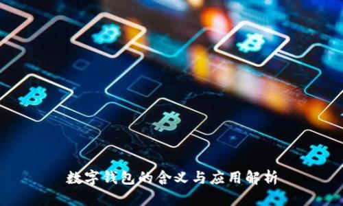 數(shù)字錢包的含義與應(yīng)用解析